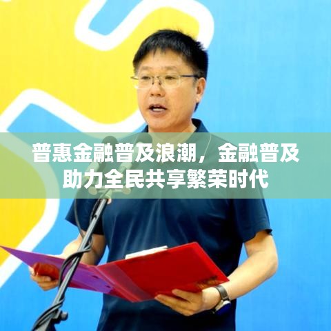 普惠金融普及浪潮，金融普及助力全民共享繁榮時代