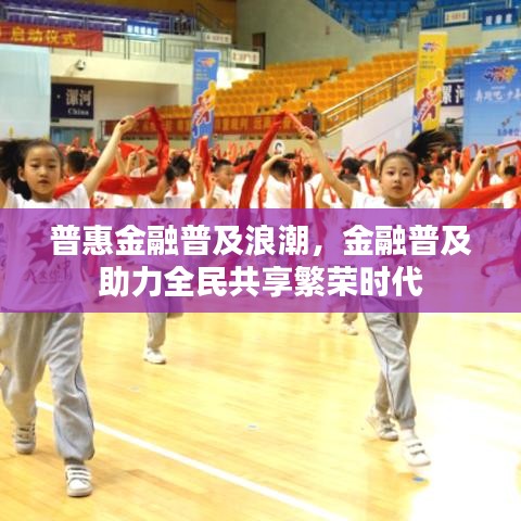 普惠金融普及浪潮,金融普及助力全民共享繁榮時代