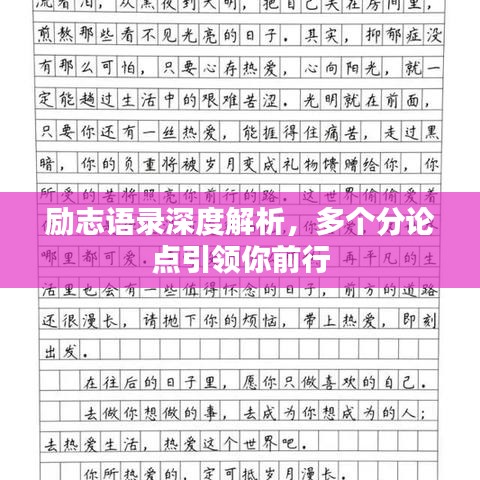 勵志語錄深度解析,多個分論點引領(lǐng)你前行