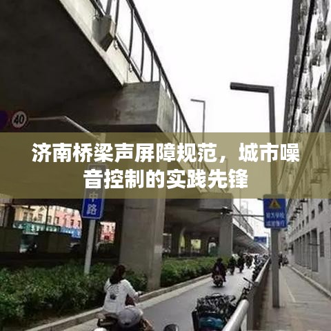 濟南橋梁聲屏障規范，城市噪音控制的實踐先鋒