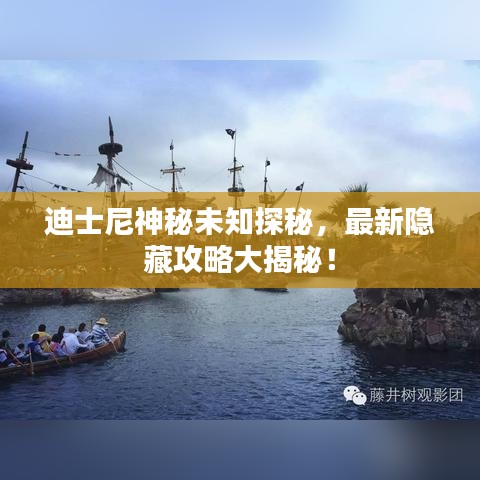 迪士尼神秘未知探秘,最新隱藏攻略大揭秘!