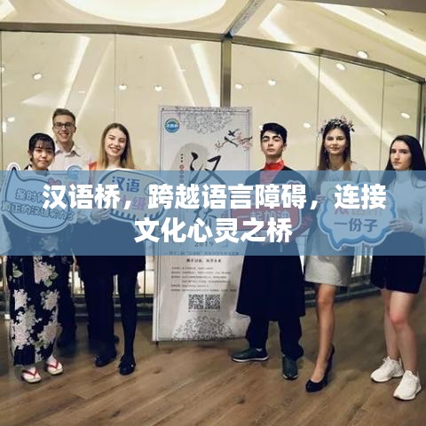 漢語橋，跨越語言障礙，連接文化心靈之橋
