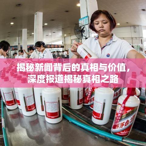 揭秘新聞背后的真相與價值,深度報道揭秘真相之路