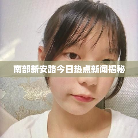 南部新安路今日熱點新聞揭秘