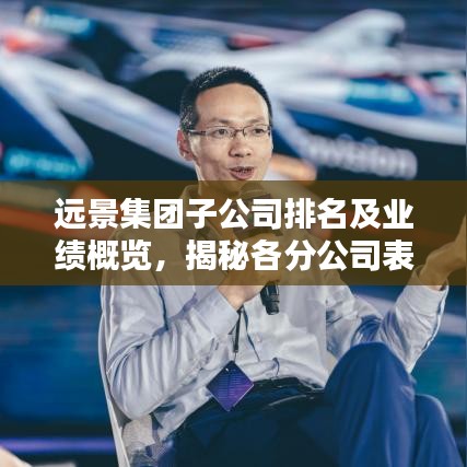 遠景集團子公司排名及業績概覽,揭秘各分公司表現亮點!