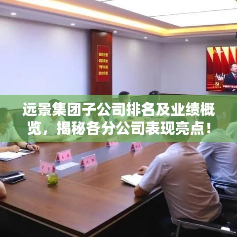 遠景集團子公司排名及業(yè)績概覽,揭秘各分公司表現(xiàn)亮點!