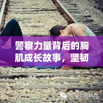 警察力量背后的胸肌成長故事，堅韌與力量的展現