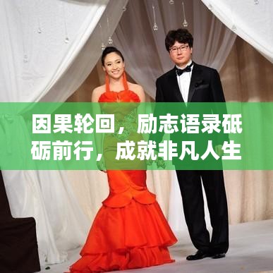 因果輪回，勵志語錄砥礪前行，成就非凡人生！