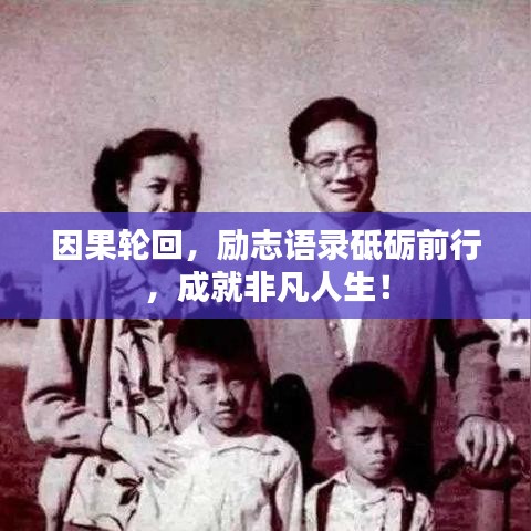 因果輪回,勵志語錄砥礪前行,成就非凡人生!