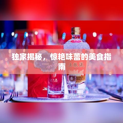 獨家揭秘，驚艷味蕾的美食指南