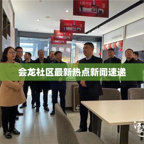 會(huì)龍社區(qū)最新熱點(diǎn)新聞速遞