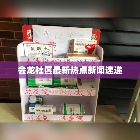 會(huì)龍社區(qū)最新熱點(diǎn)新聞速遞