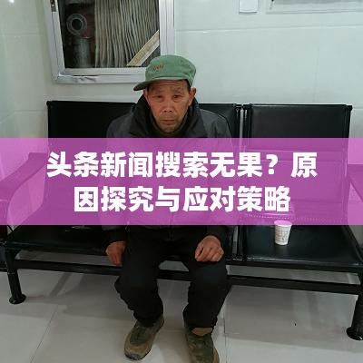 頭條新聞搜索無果?原因探究與應對策略