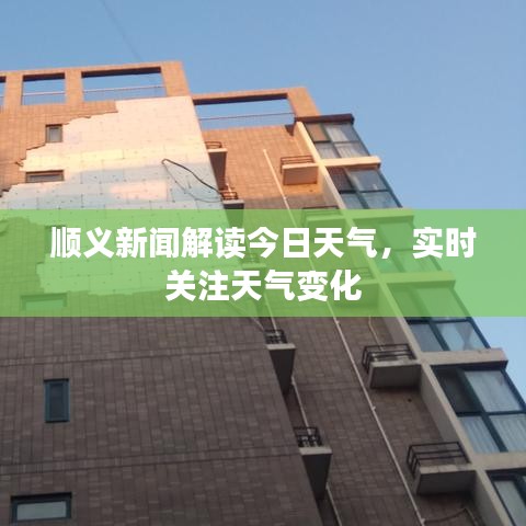 順義新聞解讀今日天氣,實時關注天氣變化