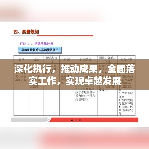 深化執行,推動成果,全面落實工作,實現卓越發展