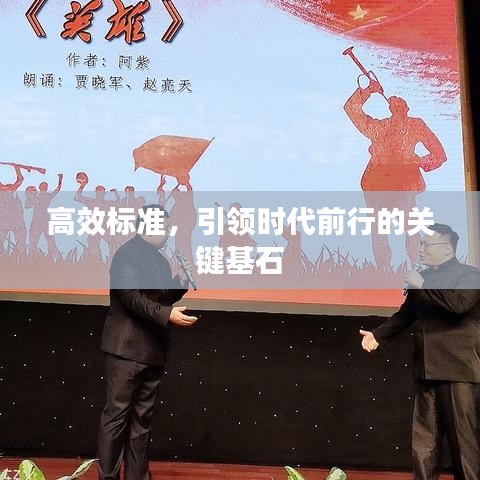 高效標準,引領時代前行的關鍵基石