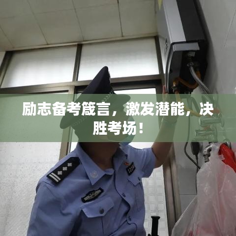 勵(lì)志備考箴言，激發(fā)潛能，決勝考場！