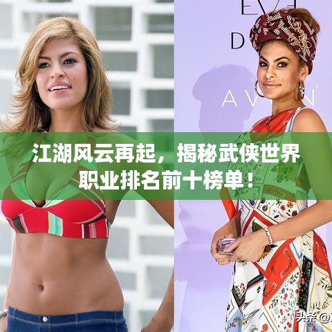 江湖風云再起,揭秘武俠世界職業(yè)排名前十榜單!