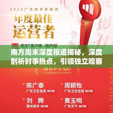 南方周末深度報道揭秘，深度剖析時事熱點，引領獨立觀察視角