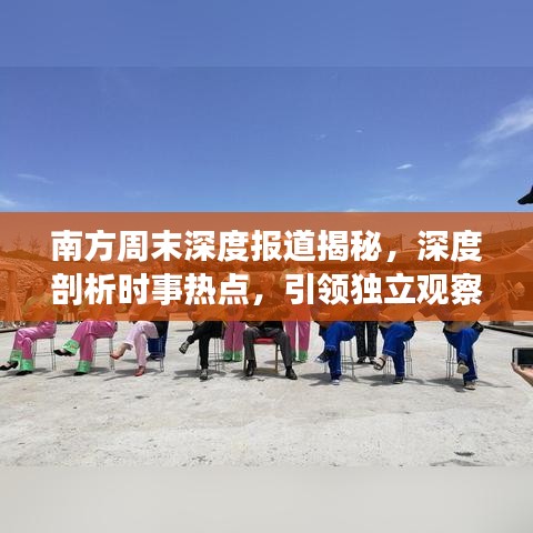 南方周末深度報道揭秘,深度剖析時事熱點,引領獨立觀察視角