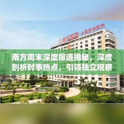 南方周末深度報道揭秘,深度剖析時事熱點,引領獨立觀察視角
