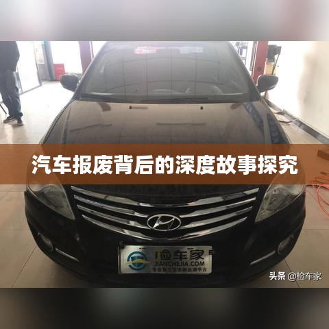 汽車報(bào)廢背后的深度故事探究