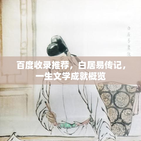 百度收錄推薦,白居易傳記,一生文學成就概覽