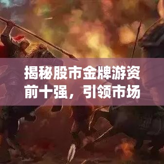 揭秘股市金牌游資前十強(qiáng),引領(lǐng)市場(chǎng)風(fēng)云的力量霸主