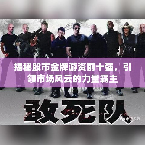揭秘股市金牌游資前十強,引領市場風云的力量霸主