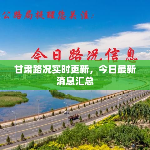 甘肅路況實時更新，今日最新消息匯總