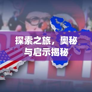 探索之旅,奧秘與啟示揭秘