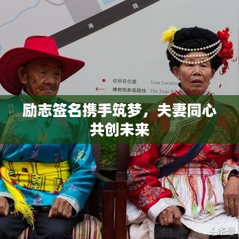 勵志簽名攜手筑夢,夫妻同心共創未來