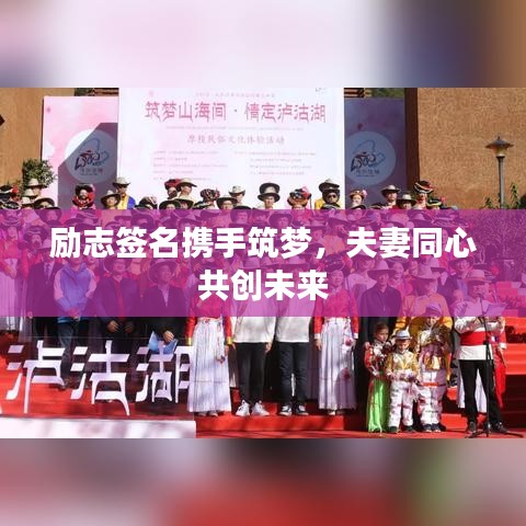 勵(lì)志簽名攜手筑夢(mèng),夫妻同心共創(chuàng)未來(lái)