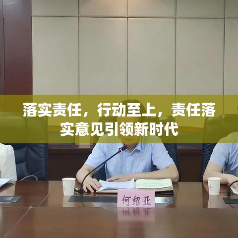 落實責任，行動至上，責任落實意見引領新時代