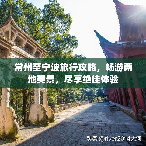 常州至寧波旅行攻略，暢游兩地美景，盡享絕佳體驗