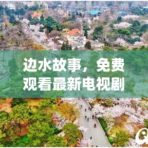 邊水故事,免費觀看最新電視劇的絕佳之旅