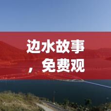邊水故事,免費觀看最新電視劇的絕佳之旅