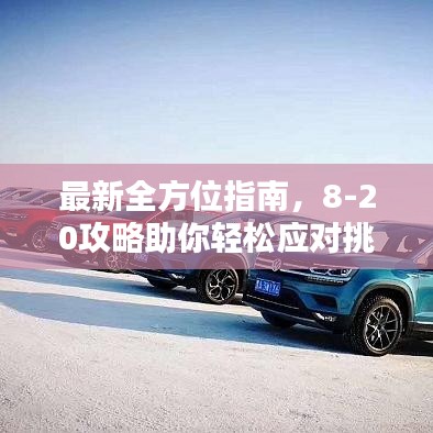 最新全方位指南,8-20攻略助你輕松應對挑戰!