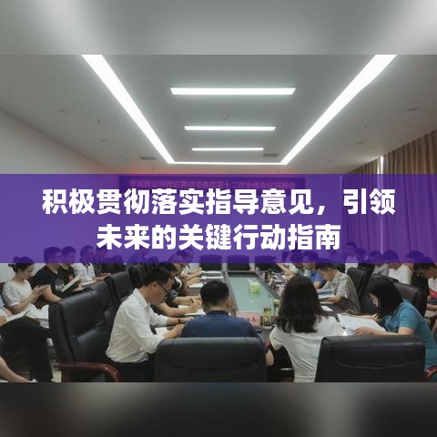 積極貫徹落實指導意見,引領未來的關鍵行動指南