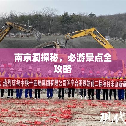 南京洞探秘，必游景點全攻略