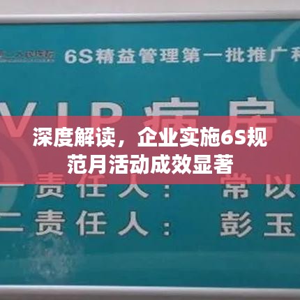 深度解讀,企業(yè)實(shí)施6S規(guī)范月活動(dòng)成效顯著