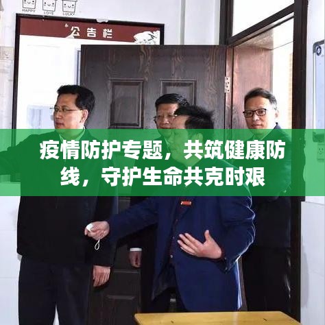 疫情防護專題,共筑健康防線,守護生命共克時艱