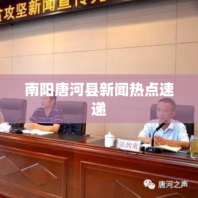 南陽唐河縣新聞熱點速遞