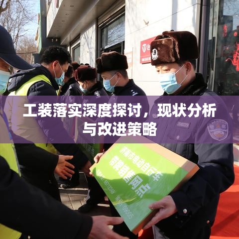 工裝落實深度探討，現狀分析與改進策略
