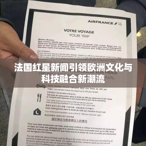 法國紅星新聞引領歐洲文化與科技融合新潮流