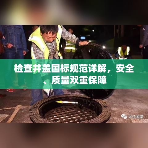 檢查井蓋國標規范詳解，安全、質量雙重保障