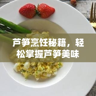 蘆筍烹飪秘籍,輕松掌握蘆筍美味做法大全