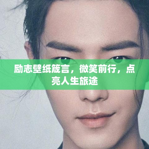 勵志壁紙箴言，微笑前行，點亮人生旅途