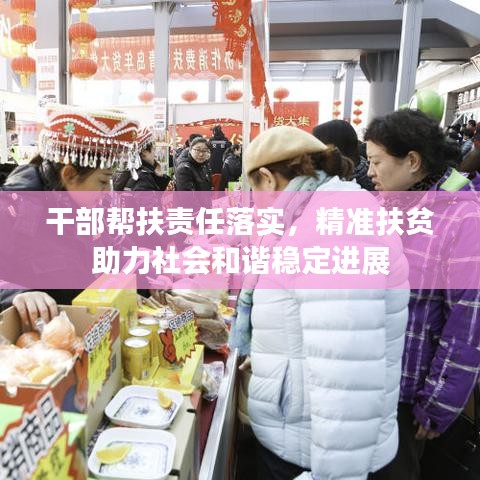 干部幫扶責任落實，精準扶貧助力社會和諧穩定進展