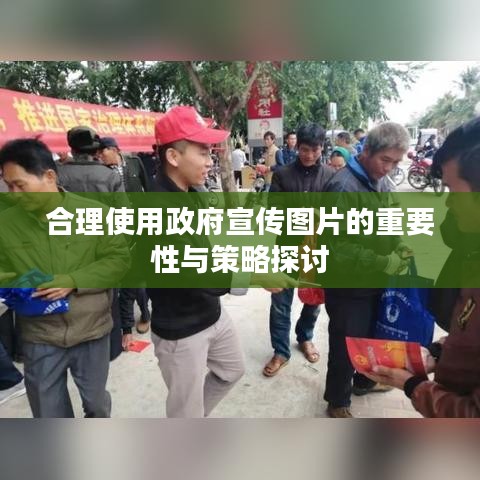 合理使用政府宣傳圖片的重要性與策略探討